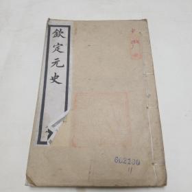 乾隆四年校刊。钦定元史（卷四十二至卷四十七）