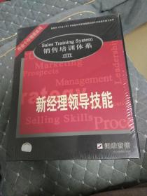 销售培训体系-新经理领导技能（VCD 4碟）外企十年培训系列