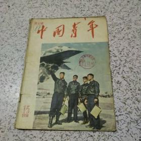 中国青年1956年15期