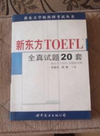新东方TOEFL（托福）全镇试题20套