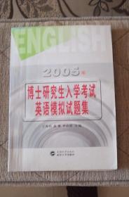 2005年博士研究生入学考试英语模拟试题集