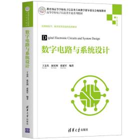 数字电路与系统设计(高等学校电子信息类专业系列教材)