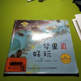 韩国幼儿学习与发展童话系列——培养正确的生活习惯的童话   梦里真好玩