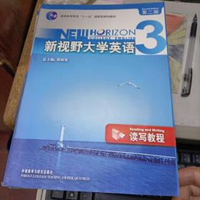 新视野大学英语 读写教程3（第二版）（缺光盘）