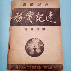 速记实务 速记丛书刘捷声著民国38年亚伟图书出版社版初版少见书品好 低价转