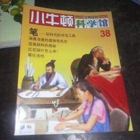 小牛顿科学馆 38笔——划时代的书写工具