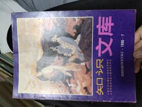 知识文库1990年7期，5元包邮，