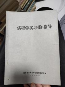 病理学实习指导，油印本，沈阳军区军医学校病理教研室