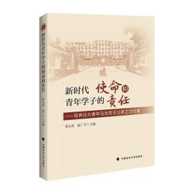 新时代青年学子的使命和责任:培养法大青年马克思主义者之力行篇