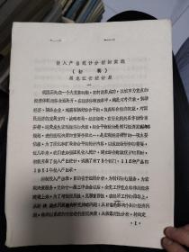 投入产出统计分析的实践初稿，黑龙江省统计局。10元包邮，