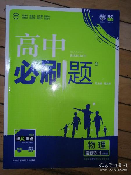 2017新版 高中必刷题物理选修3-1课标版 适用于人教版教材体系 配四色同步讲解狂K重点 