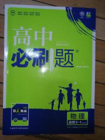 2017新版 高中必刷题物理选修3-1课标版 适用于人教版教材体系 配四色同步讲解狂K重点