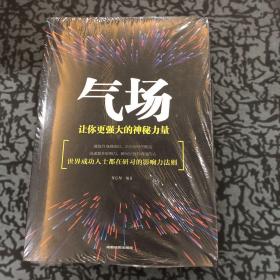 气场：让你更强大的神秘力量