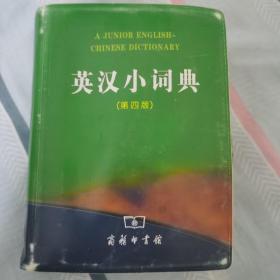 英汉小词典（第4版）