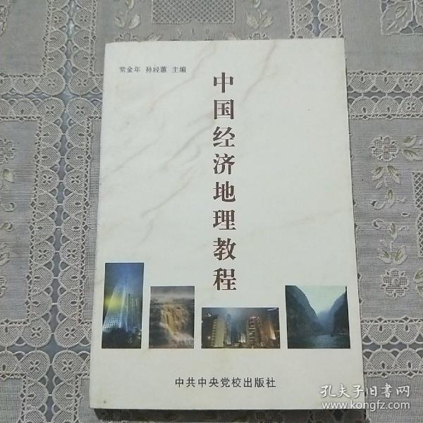 中国经济地理教程