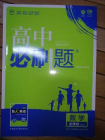 理想树2018版 高中必刷题 数学 人教B版 必修2适用于北京、天津、山东、海南2017新高考改