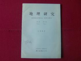 地理研究1982年   创刊号