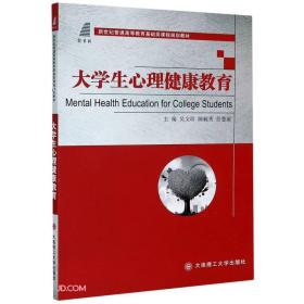 大学生心理健康教育