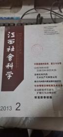 江西社会科学2013年2