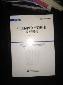 中国保险资产管理业发展报告 2020