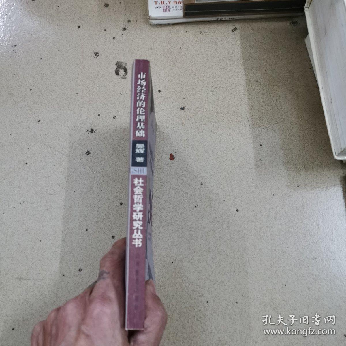 市场经济的伦理基础