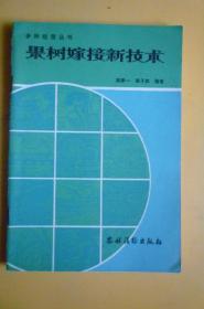 各种经营丛书《果树嫁接新技术》（农村读物出版社）