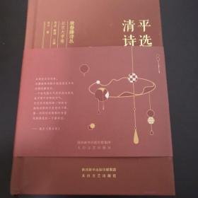 常春藤诗丛北京大学卷·清平诗选