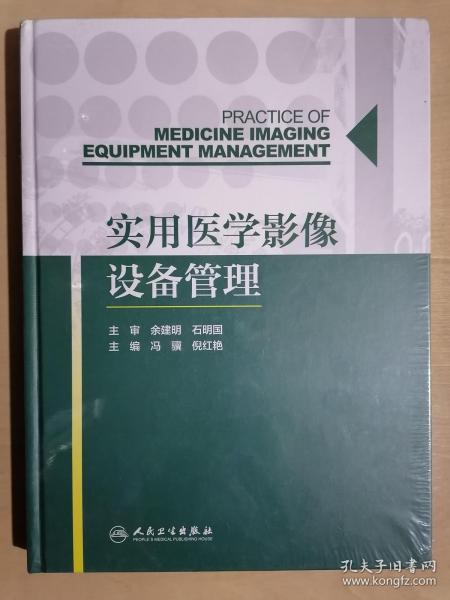 《实用医学影像设备管理》（大16开精装）全新 塑封