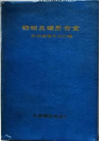 钨相及硬质合金分析检验方法汇编