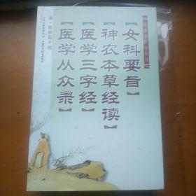 陈修园医学丛书：女科要旨·神农本草经读·医学三字经·医学从众录