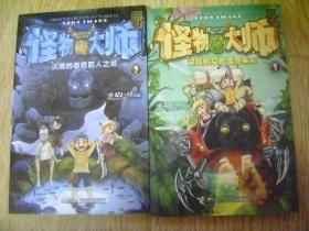 怪物大师 1、穿越时空的怪物果食、第2、 沉睡的泰坦巨人之城 二册合售