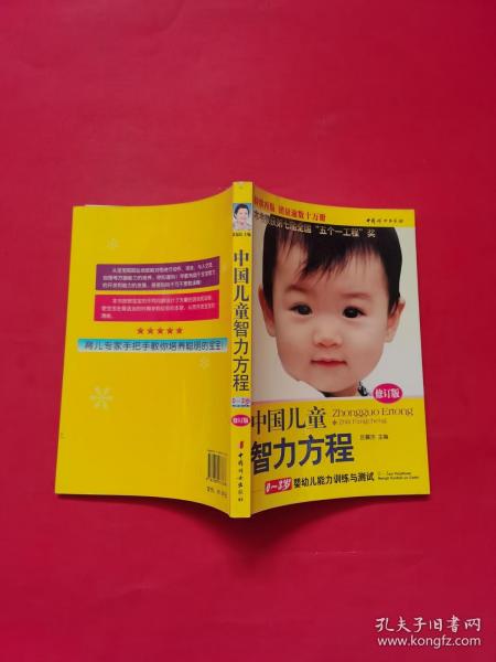 中国儿童智力方程：0-3岁婴幼儿能力训练与测试/中国儿童培养方案