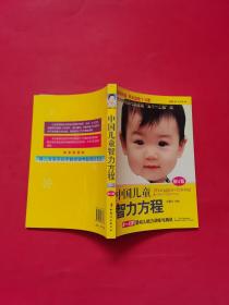 中国儿童智力方程：0-3岁婴幼儿能力训练与测试/中国儿童培养方案