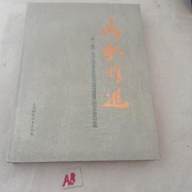 高歌行进 : 2013高行·东元上海中青年篆刻家作品
邀请展暨第三届东元金石书画展