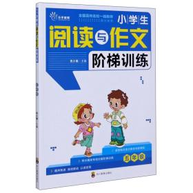 小学生阅读与作文阶梯训练 5年级