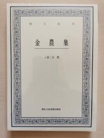 艺文丛刊：金农集