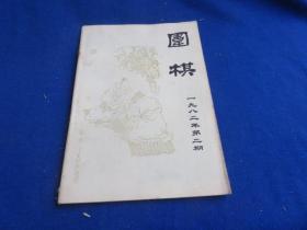 围棋（1982年第2期）【第三界新体验杯专辑 聂卫平-曹大元 厚势与强袭 对局诊断 第36期本因坊 赵治勋-武宫正树】