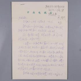 著名作家、曾任中央电视台文艺部主任及中国音乐家协会理事 陈志昂 致马少波信札一通两页，信中有中国京剧院副院长 马少波签批HXTX380127