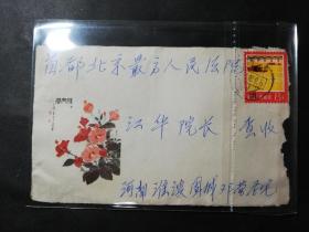 名人信札:寄给新中国第五任最高人民法院院长江华,1907.8.1-1999.12.24,党务工作和政法战线的杰出领导人,原中共中＊顾问委员会常务委员,美术封单面,正贴普23祖国建设-农业,河南-北京最高人民法院,单戳清,美术风牵牛花,1980.2.6,gyx22109