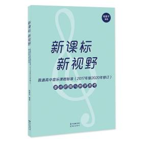 新课标新视野:普通高中音乐课程标准(2017年版2020年修订)重点把握与教学思考