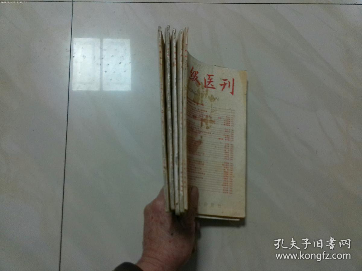 中级医刊 1960年第1 2 4 5 6期 共五册