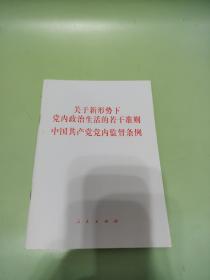 关于新形势下党内政治生活的若干准则 中国共产党党内监督条例（32开）