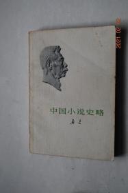 鲁迅:中国小说史略【题记。序言。史家对于小说之著录及论述。神话与传说。汉书艺文志所载小说。今所见汉人小说。六朝之鬼神志怪书（上）（下）。世说新语与其前后。唐之传奇文（上）（下）。唐之传奇集及杂俎。宋之志怪及传奇文。宋之话本。宋元之拟话本。元明传来之讲史（上）（下）。明之神魔小说（上）（中）（下）。明之人情小说（上）（下）。明之拟宋市人小说及后来选本。清之拟晋唐小说及其支流。清之讽刺小说。等】