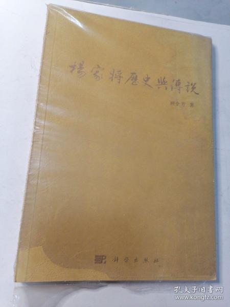 杨家将历史与传说