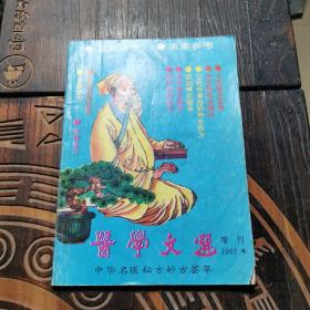 中华名医秘方妙方荟萃（医学文选1992增刊）