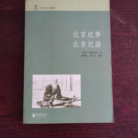 北京纪事 北京纪游：近代日本人中国游记