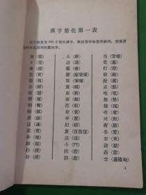 汉字简化方案1956.2