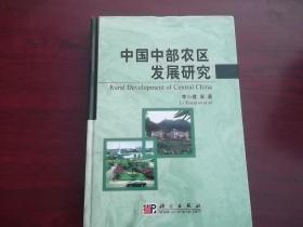 中国中部农区发展研究