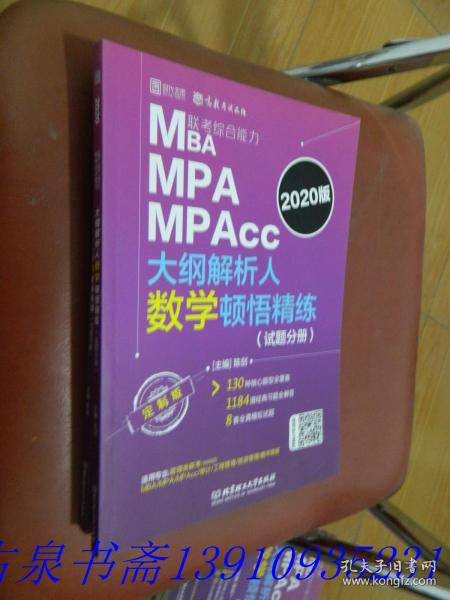 MBAMPAMPAcc联考综合能力大纲解析人数学顿悟精练     试题分册