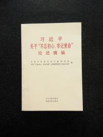 习近平关于“不忘初心、牢记使命”论述摘编（公开版）（文献社小字本）